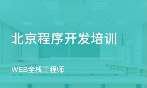 北京軟件開發(fā)培訓哪家好 軟件開發(fā)培訓學校排名 多少錢 培訓幫